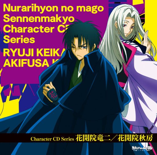 Vアニメ「ぬらりひょんの孫～千年魔京～」キャラクターCDシリーズ 花開院竜二/花開院秋房 Various Artists