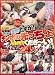 レッド突撃隊SP企画! 突然ですが!チンポの先っちょ入れさせてくださ~い! 24人 レッド [DVD]でAmazonアフィリエイトツール
