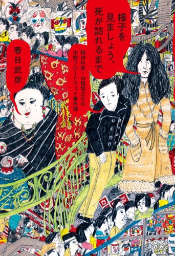 様子を見ましょう、死が訪れるまで 精神科医・白旗慎之介の中野ブロードウェイ事件簿