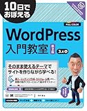 10日でおぼえる WordPress入門教室 第2版