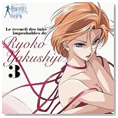 Le recueil des faits improbables de Ryoko Yakushiji3 ��t�����q�̉������ 3�̃C���[�W���g�傷��