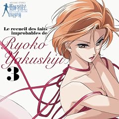 Le recueil des faits improbables de Ryoko Yakushiji3 薬師寺涼子の怪奇事件簿 3