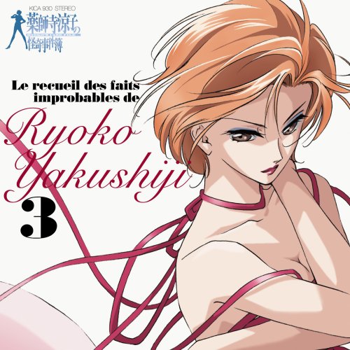 [画像] Le recueil des faits improbables de Ryoko Yakushiji3 薬師寺涼子の怪奇事件簿 3