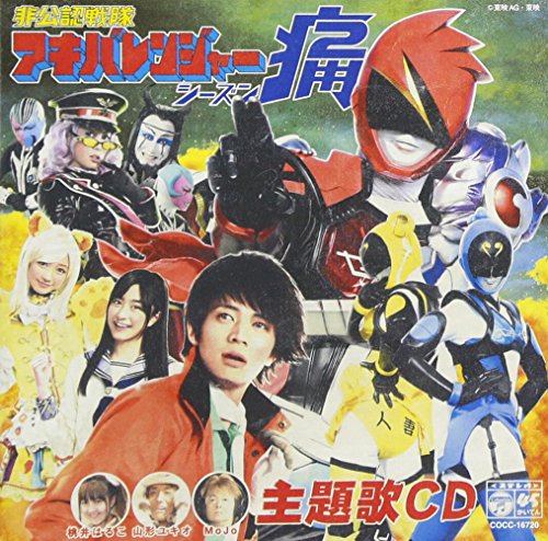 非公認戦隊アキバレンジャー シーズン痛! 主題歌『アキバレンジャー シーズン痛! 』/スーパー戦隊☆非公認応援歌 桃井はるこ feat.山形ユキオあんどMoJo 赤木信夫と、山形ユキオあんどMoJo