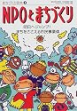 NPOとまちづくり―明日へジャンプ!まちをささえる市民事業体 (まちづくり読本)