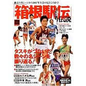 「箱根駅伝」伝説―タスキがつないだ数々の名シーンを振り返る! (別冊宝島 (1378))