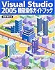 Visual Studio 2005機能操作ガイドブック