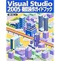 Visual Studio 2005�@�\����K�C�h�u�b�N
