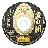 切断砥石 金の卵 125×1.3×22mm/グラインダー砥石/切断砥石【レヂトン】