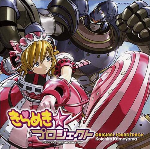 きらめき☆プロジェクト オリジナル・サウンドトラック ビデオ・サントラ 小枝 岩里祐穂 亀山耕一郎