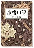 本格小説 下