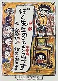 ぼく先生のこときらいです (創作こどもクラブ)