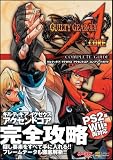 ギルティギア イグゼクス アクセントコア コンプリートガイド (ゲーマガBOOKS) 画像