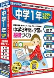 中学1年デジタルスタディ