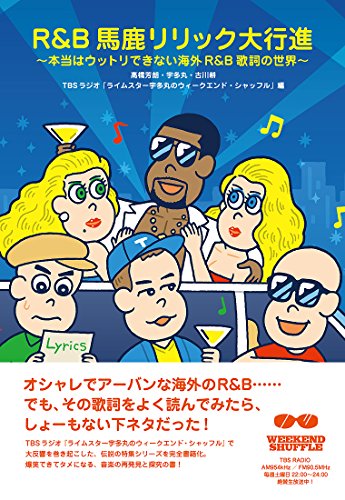 R&B馬鹿リリック大行進 〜本当はウットリできない海外R&B歌詞の世界〜
