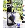 和布を生かしたパッチワーク<br>1050円<br>ISBN:9784834732931　