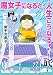 腐女子になると、人生こうなる！～底～ (ZERO-SUMコミックス)