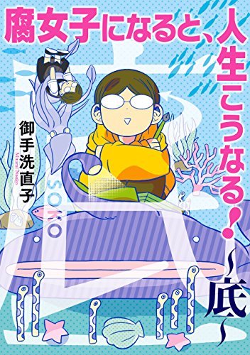 腐女子になると、人生こうなる！〜底〜