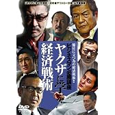 やくざに学ぶ経済戦術 [DVD]