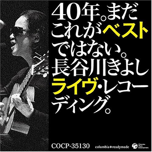 40年。まだこれがベストではない。長谷川きよしライヴ・レコーディング。