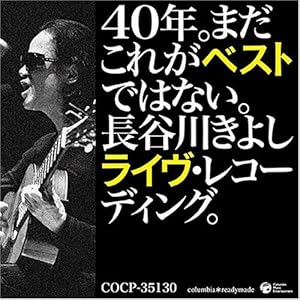 【クリックで詳細表示】40年。まだこれがベストではない。長谷川きよしライヴ・レコーディング。