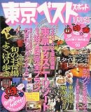東京ベストスポット (’03) (マップルマガジン―関東 (135))