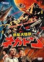 惑星大怪獣ネガドン [DVD]