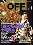日経おとなの OFF (オフ) 2007年 01月号 [雑誌]