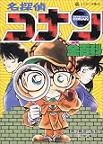 名探偵コナン全百科 (コロタン文庫)