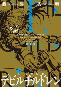 新装版 真・女神転生 デビルチルドレン(1) (KCデラックス)