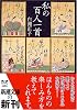 私の百人一首 (新潮文庫)