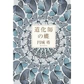 道化師の蝶