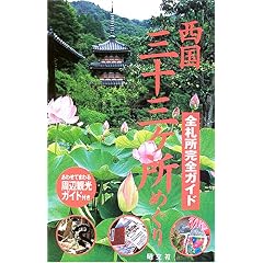 【クリックで詳細表示】西国三十三ヶ所めぐり―全札所完全ガイド・周辺観光ガイド付き [単行本]