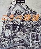 こうべ壊滅―阪神大震災 鎮魂の画譜