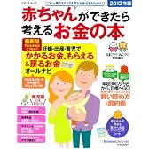 赤ちゃんができたら考えるお金の本 2012年版 (ベネッセ・ムック たまひよブックス)