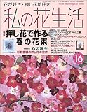 私の花生活 (No.16) (Heart warming life series)