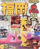 福岡―関門海峡・太宰府・柳川 (’06) (マップルマガジン―九州 (401))