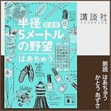 書評 半径5メートルの野望 by ふー