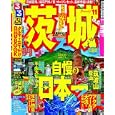 るるぶ茨城 ’１１<br>ＪＴＢパブリッシング<br>840円<br>ISBN:9784533080401