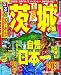 るるぶ茨城’11 (国内シリーズ)