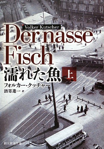 濡れた魚 上 (創元推理文庫)