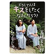 どうして人はキスをしたくなるんだろう?