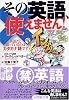 その英語、使えません!―英語だと思っているのはカタカナ語です (小学館文庫)