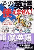 その英語、使えません!―英語だと思っているのはカタカナ語です (小学館文庫)