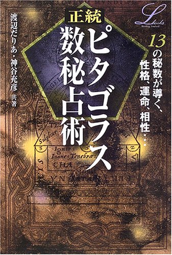 Cover image : 正統ピタゴラス数秘占術 (エルブックスシリーズ)
