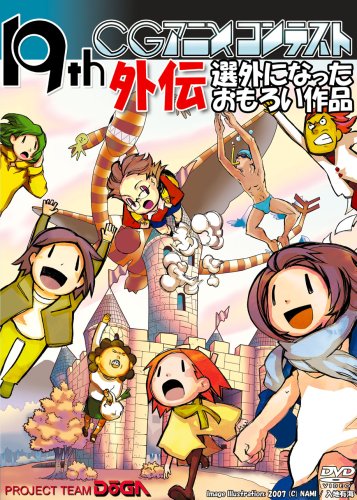 Cover image : 第19回CGアニメコンテスト外伝 [DVD]