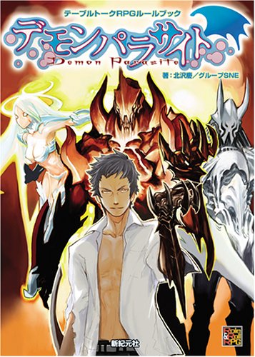 Cover image : デモンパラサイト (Role&Roll RPGシリーズ)