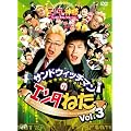 サンドウィッチマンのエンタねた VOL.3 エンタの神様ベストセレクション [DVD]
