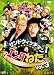 ����ɥ����å��ޥ�Υ��󥿤ͤ� VOL.3 ���󥿤ο��ͥ٥��ȥ��쥯����� [DVD]
