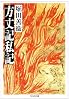 方丈記私記 (ちくま文庫)